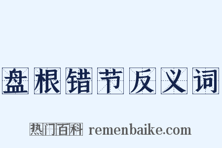 盘根错节反义词是什么意思的图片